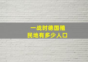 一战时德国殖民地有多少人口