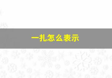 一扎怎么表示