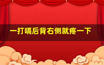 一打嗝后背右侧就疼一下