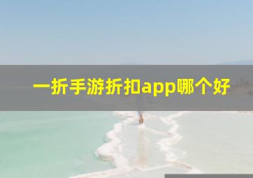 一折手游折扣app哪个好