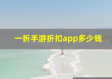 一折手游折扣app多少钱