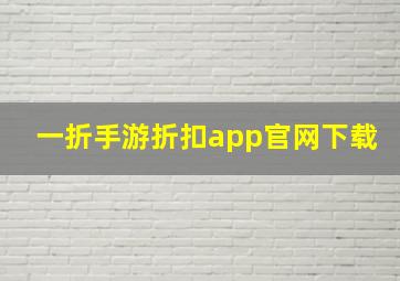 一折手游折扣app官网下载