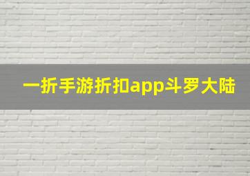 一折手游折扣app斗罗大陆