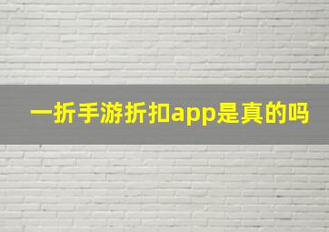 一折手游折扣app是真的吗