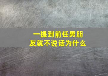 一提到前任男朋友就不说话为什么