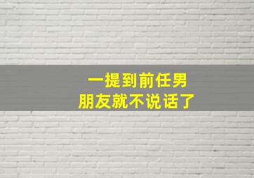 一提到前任男朋友就不说话了