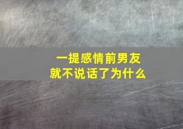 一提感情前男友就不说话了为什么