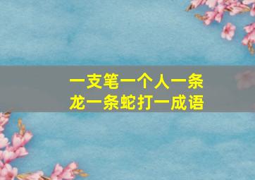 一支笔一个人一条龙一条蛇打一成语