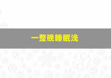 一整晚睡眠浅