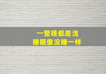 一整晚都是浅睡眠像没睡一样