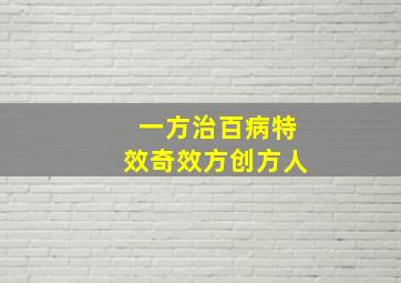 一方治百病特效奇效方创方人