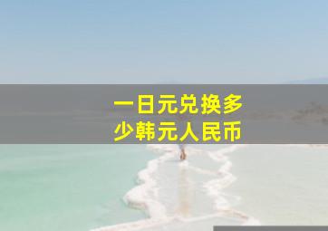 一日元兑换多少韩元人民币