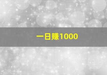 一日赚1000