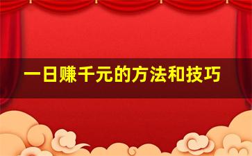 一日赚千元的方法和技巧