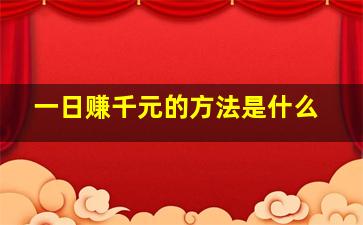 一日赚千元的方法是什么