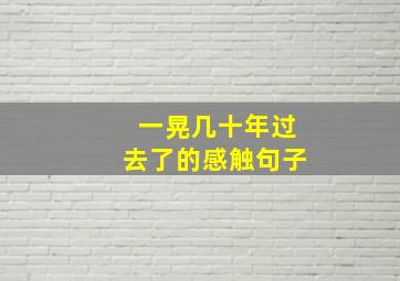 一晃几十年过去了的感触句子