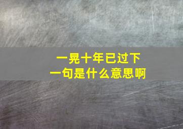 一晃十年已过下一句是什么意思啊