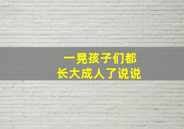 一晃孩子们都长大成人了说说