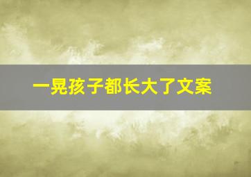 一晃孩子都长大了文案