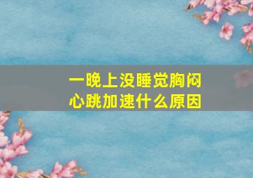 一晚上没睡觉胸闷心跳加速什么原因