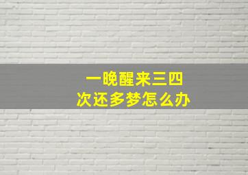 一晚醒来三四次还多梦怎么办