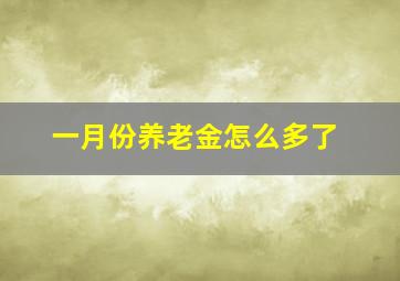 一月份养老金怎么多了