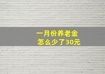 一月份养老金怎么少了30元