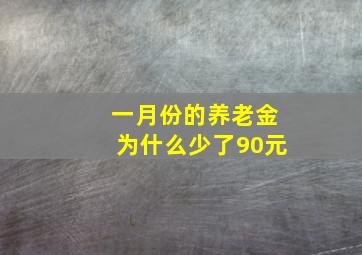 一月份的养老金为什么少了90元