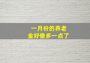 一月份的养老金好像多一点了