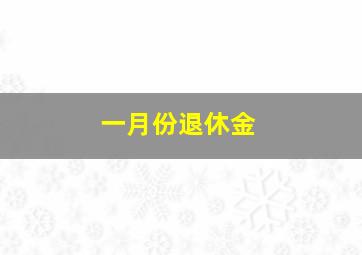 一月份退休金