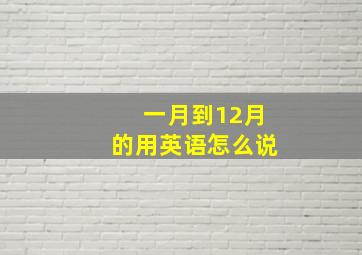 一月到12月的用英语怎么说