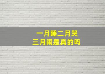 一月睡二月哭三月闹是真的吗