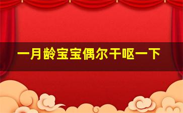 一月龄宝宝偶尔干呕一下