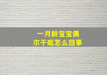 一月龄宝宝偶尔干呕怎么回事