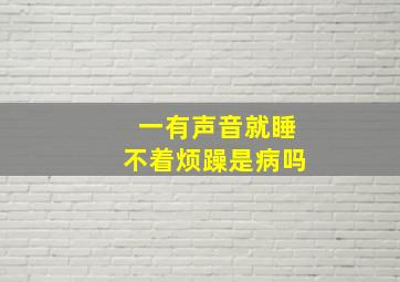 一有声音就睡不着烦躁是病吗