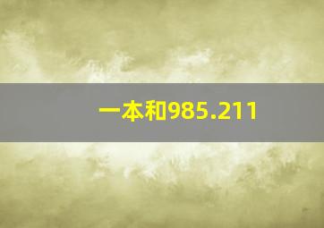 一本和985.211