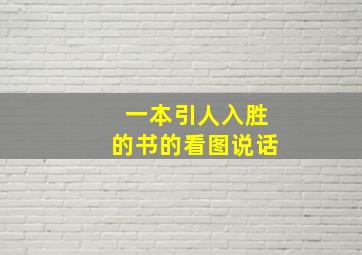 一本引人入胜的书的看图说话