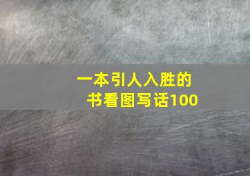 一本引人入胜的书看图写话100