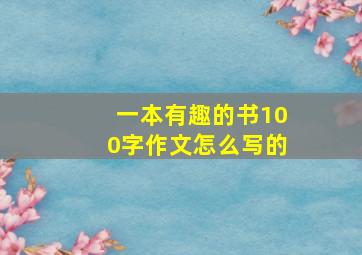 一本有趣的书100字作文怎么写的