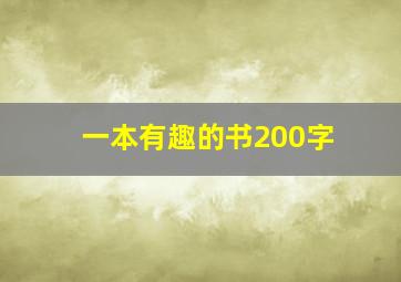 一本有趣的书200字