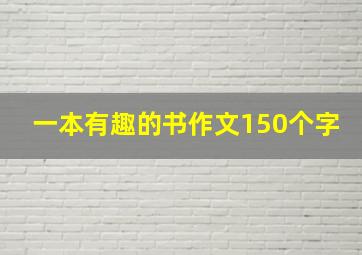 一本有趣的书作文150个字