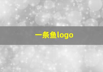 一条鱼logo