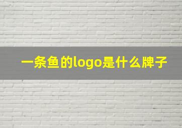 一条鱼的logo是什么牌子