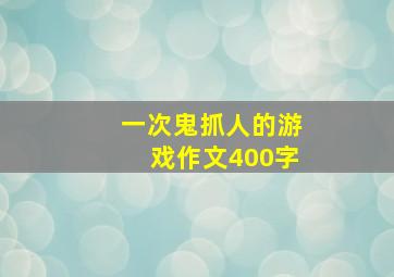 一次鬼抓人的游戏作文400字