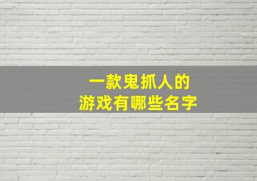 一款鬼抓人的游戏有哪些名字