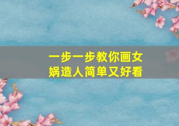 一步一步教你画女娲造人简单又好看