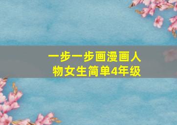 一步一步画漫画人物女生简单4年级