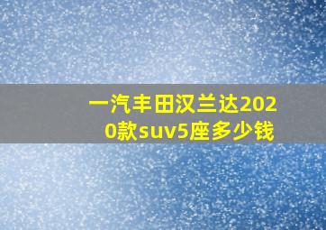 一汽丰田汉兰达2020款suv5座多少钱