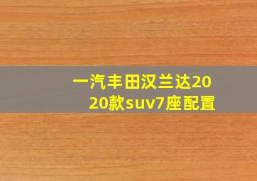 一汽丰田汉兰达2020款suv7座配置