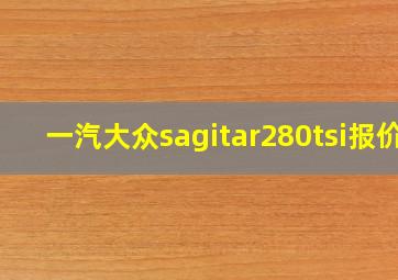 一汽大众sagitar280tsi报价